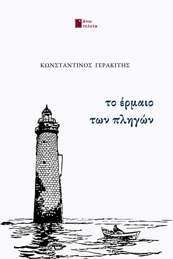 Το έρμαιο των πληγών